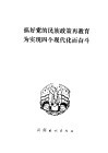 搞好党的民族政策再教育为实现四个现代化而奋斗 封面