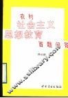 农村社会主义思想教育百题问答 封面