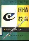 国情教育 封面