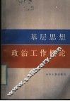 基层思想政治工作概论 封面