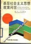 基层社会主义思想教育问答 封面