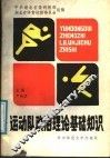 运动队政治理论基础知识 封面