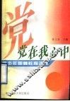 党在我心中  青少年爱国主义教育读本 封面