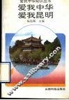 爱我中华  爱我昆明 封面