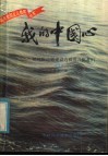 我的中国心：记扎根边疆建设边疆的开拓者们  3 封面