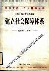 建立社会保障体系 封面