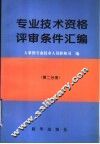 专业技术资格评审条件汇编  第2分册 封面
