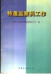 特邀监察员工作 封面