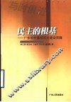 民主的根基  广东农村基层民主建设实践 封面