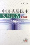 中国基层民主发展报告  2002 封面