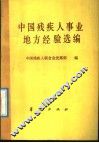 中国残疾人事业地方经验选编 封面
