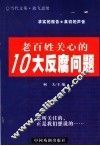 老百姓关心的10大反腐问题 封面
