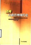 迈向行政管理现代化  顺德行政体制改革实践 封面