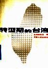 转型期的台湾 封面