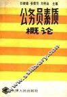 公务员素质概论 封面