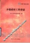 乡镇干部培训教材  乡镇政府工作讲话 封面
