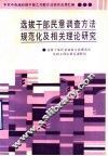 选拔干部民意调查方法规范化及相关理论研究 封面