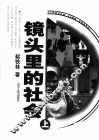 镜头里的社会  上 封面