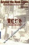 霓虹灯外  20世纪初日常生活中的上海 封面