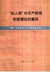 “四人帮”对无产阶级专政理论的篡改 封面