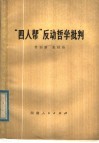 “四人帮”反动哲学批判 封面
