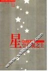 星空在我之上  图话公民道德 封面