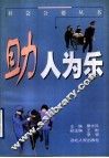 助人为乐 封面
