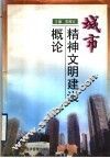 城市精神文明建设概论 封面