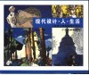 现代设计·人·生活  生活中的美国设计文化  图册 封面