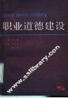 职业道德建设 封面