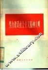 努力建设社会主义精神文明 封面