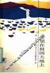 希望在祖国大地上  上海振兴读书活动演讲集 封面