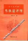 唐代改革家韦执谊评传 封面