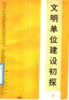 文明单位建设初探 封面
