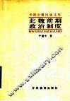 北魏前期政治制度 封面