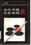 当代中国社会结构论 封面