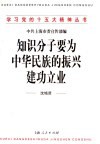 知识分子要为中华民族的振兴建功立业 封面
