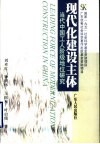 现代化建设主体  当代中国工人阶级地位研究 封面
