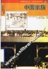 中国宗族 封面