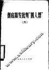 彻底揭发批判“四人帮”  6 封面