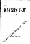 彻底揭发批判“四人帮”  7 封面