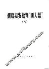 彻底揭发批判“四人帮”  8 封面