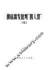 彻底揭发批判“四人帮”  9 封面
