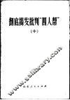 彻底揭发批判“四人帮”  10 封面