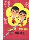 五讲四美三字经 封面