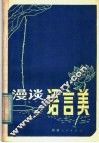 漫谈语言美 封面
