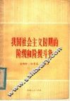 我国社会主义时期的阶级和阶级斗争 封面