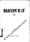彻底揭发批判“四人帮”  3 封面