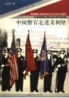 中国警官走进美利坚 封面