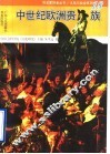 中世纪欧洲贵族 封面